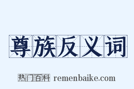 尊族反义词是什么意思的图片